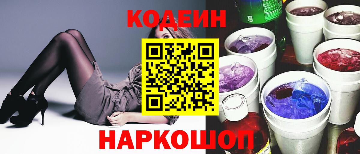 Борисоглебск  Кодеин напиток Lean (лин)  Кодеин Purple Drank  Вход с VPN 